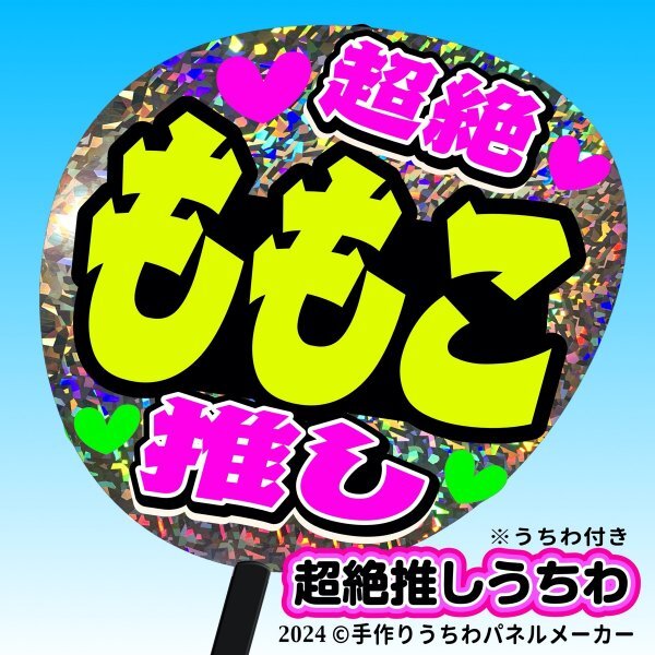 tk-03g【高嶺のなでしこ】橋本桃呼 ももこ超絶推し片面銀ホロうちわ付き 応援ファンサ目立つ文字入_片面完成品/裏無地黒