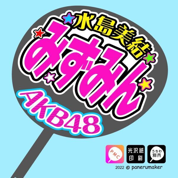 【AKB48】17期水島美結みずみんコンサート ファンサ おねだり うちわ文字AKB-1-1709_うちわは別売りです。