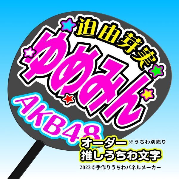 【AKB 18期】迫由芽実 ゆめみん 手作りうちわ文字 推しメン 応援 作成 派手 目立つ ファンサ 48 好きにオーダー作成できる_うちわ別売