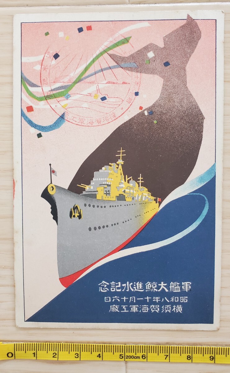 日本軍 絵葉書 写真 1枚 軍艦 大鯨 進水記念 横須賀海軍工廠 昭和八年 海軍 戦前 古写真の画像1