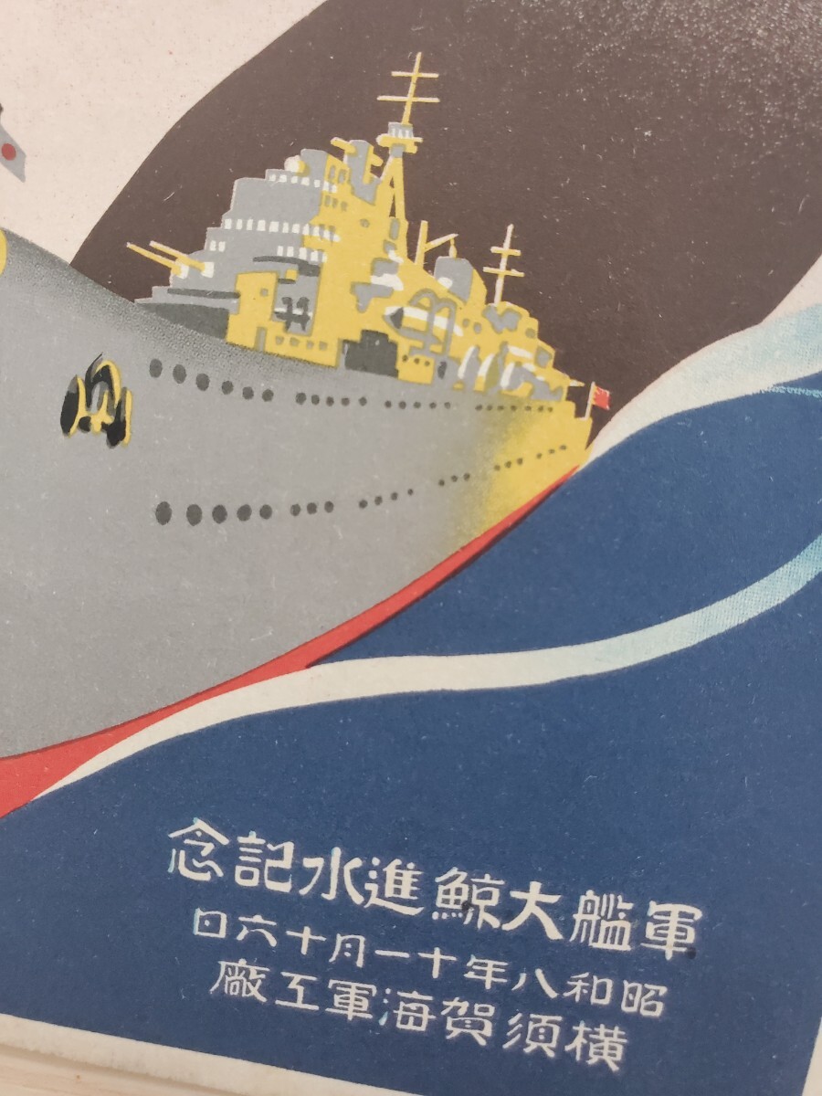 日本軍 絵葉書 写真 1枚 軍艦 大鯨 進水記念 横須賀海軍工廠 昭和八年 海軍 戦前 古写真の画像2