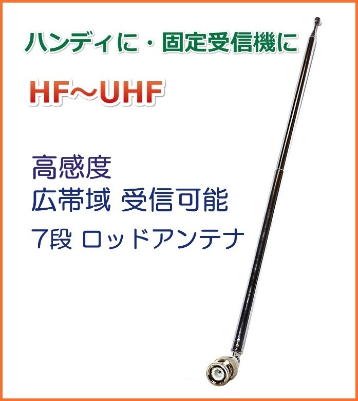 HF ~UHF. high sensitive * wide obi region reception 7 step rod antenna handy & fixation receiver .