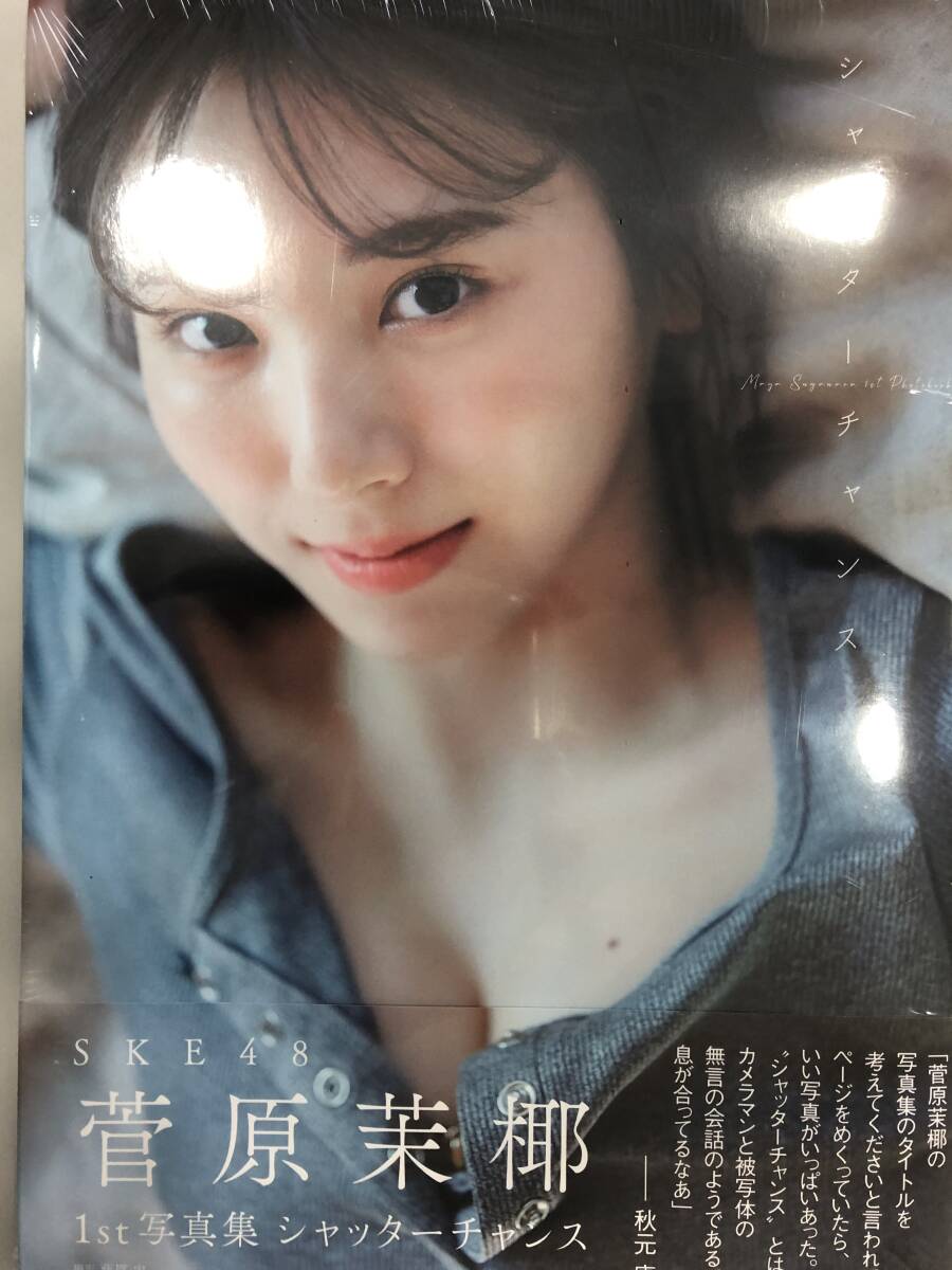 菅原茉椰 シャッターチャンス Maya Sugawara 1st Photobook SKE48（ポストカード、応募券なし）の画像1