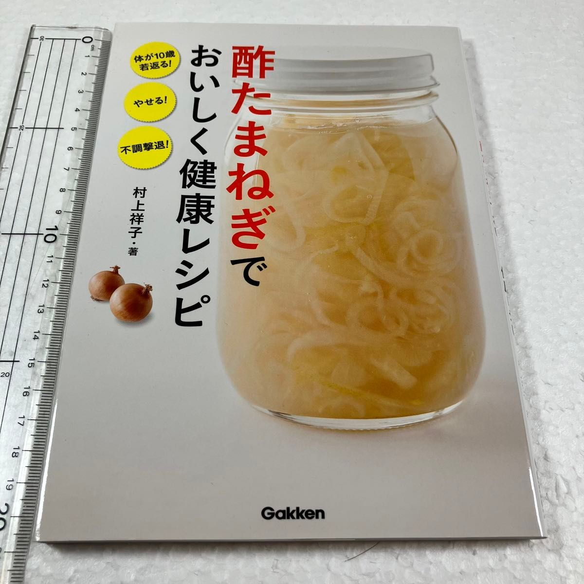 酢たまねぎでおいしく健康レシピ　体が１０歳若返る！やせる！不調撃退！ （体が１０歳若返る！やせる！不調撃退！） 村上祥子／著