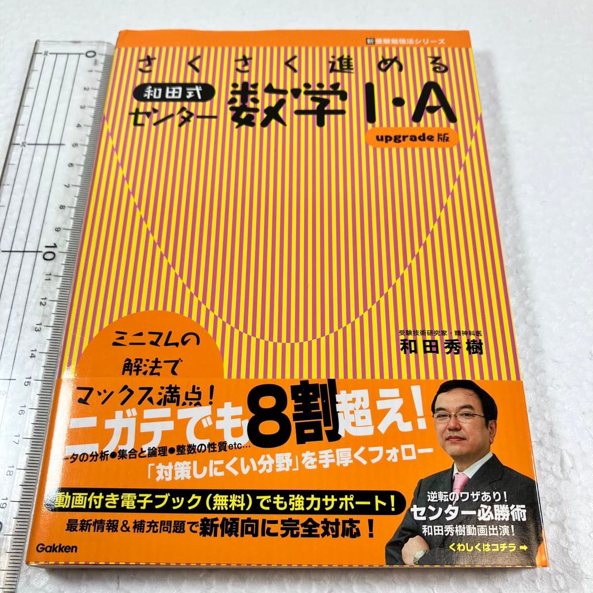 ① さくさく進める和田式センター数学１・Ａ （新受験勉強法シリーズ） （ｕｐｇｒａｄｅ版） 和田秀樹／著