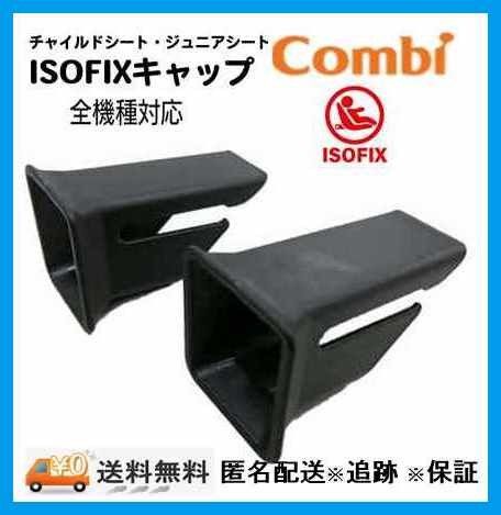 ☆コンビ純正品　isofixガイドキャップ　チャイルドシート