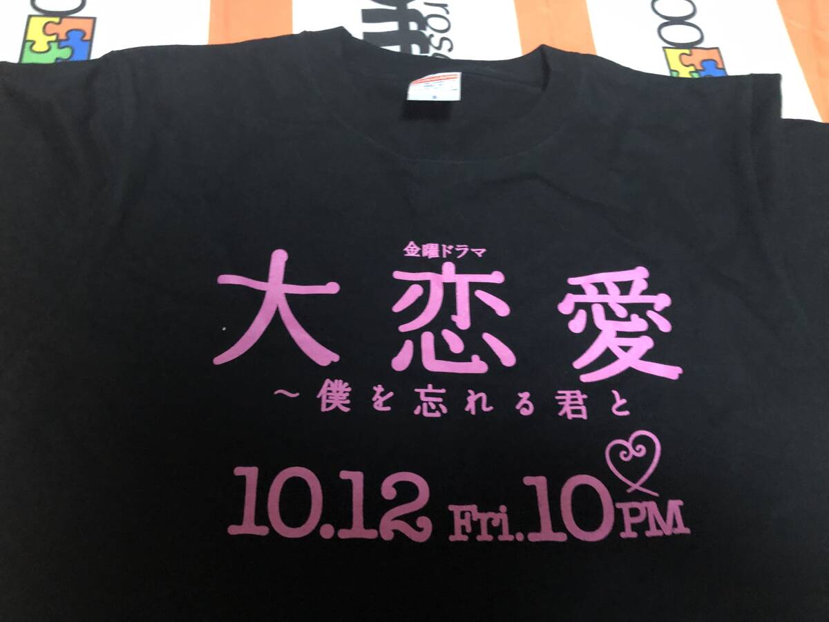 非売品 番組Tシャツ Sサイズ TBS 金曜ドラマ 大恋愛 僕を忘れる君と 検索）戸田恵梨香 ムロツヨシ 杉野遥亮 小池徹平 松岡昌宏の画像2