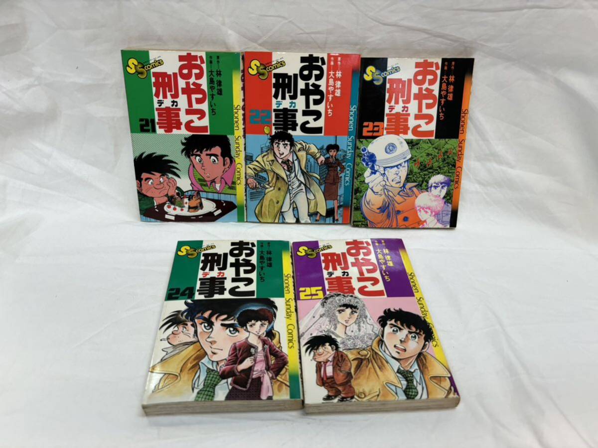 おやこ刑事 全25巻 大島やすいち 林律雄の画像6