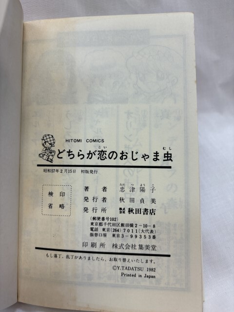 忠津陽子 どちらが恋のおじゃま虫 初版の画像7