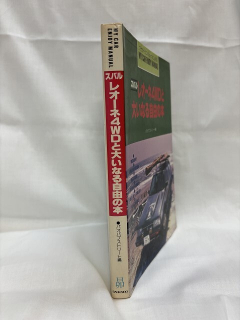 MY CAR ENJOY MANUAL マイカーエンジョイマニュアル　スバル レオーネ4WDと大いなる自由の本