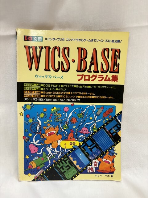WICS・BASE　ウィックス・ベース プログラム集　I/O別冊