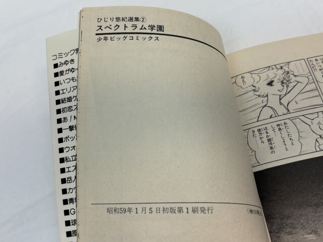 ひじり悠紀 選集　スイート・ミカ！ スペクトラム学園　初版