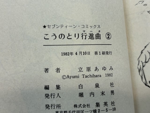 こうのとり行進曲　全2巻　立原あゆみ　初版