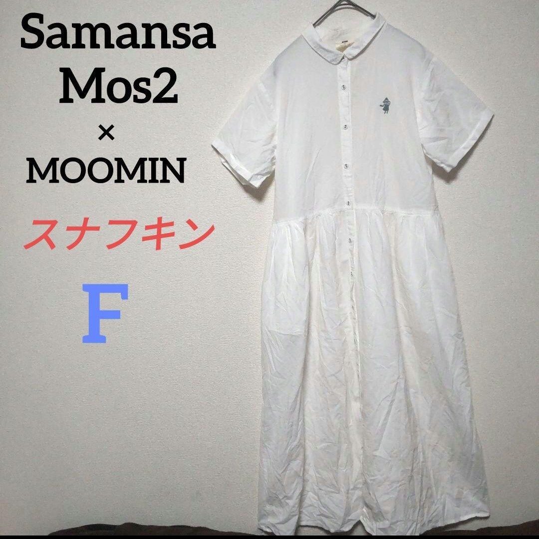 Samansa Mos2 MOOMIN スナフキン刺繍 サマンサモスモス ムーミンコラボロングシャツワンピース コットン SM2 白 綿 コットン ホワイト_画像1