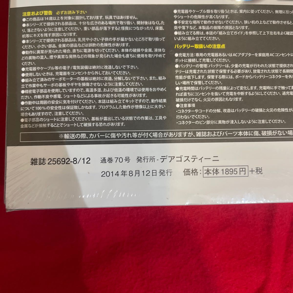 Y423. 86 . . 未開封品 ディアゴスティーニ Robi 70号完結号　未組立 保管品. シュリンクあり　　ロボット 週刊ロビ_画像5