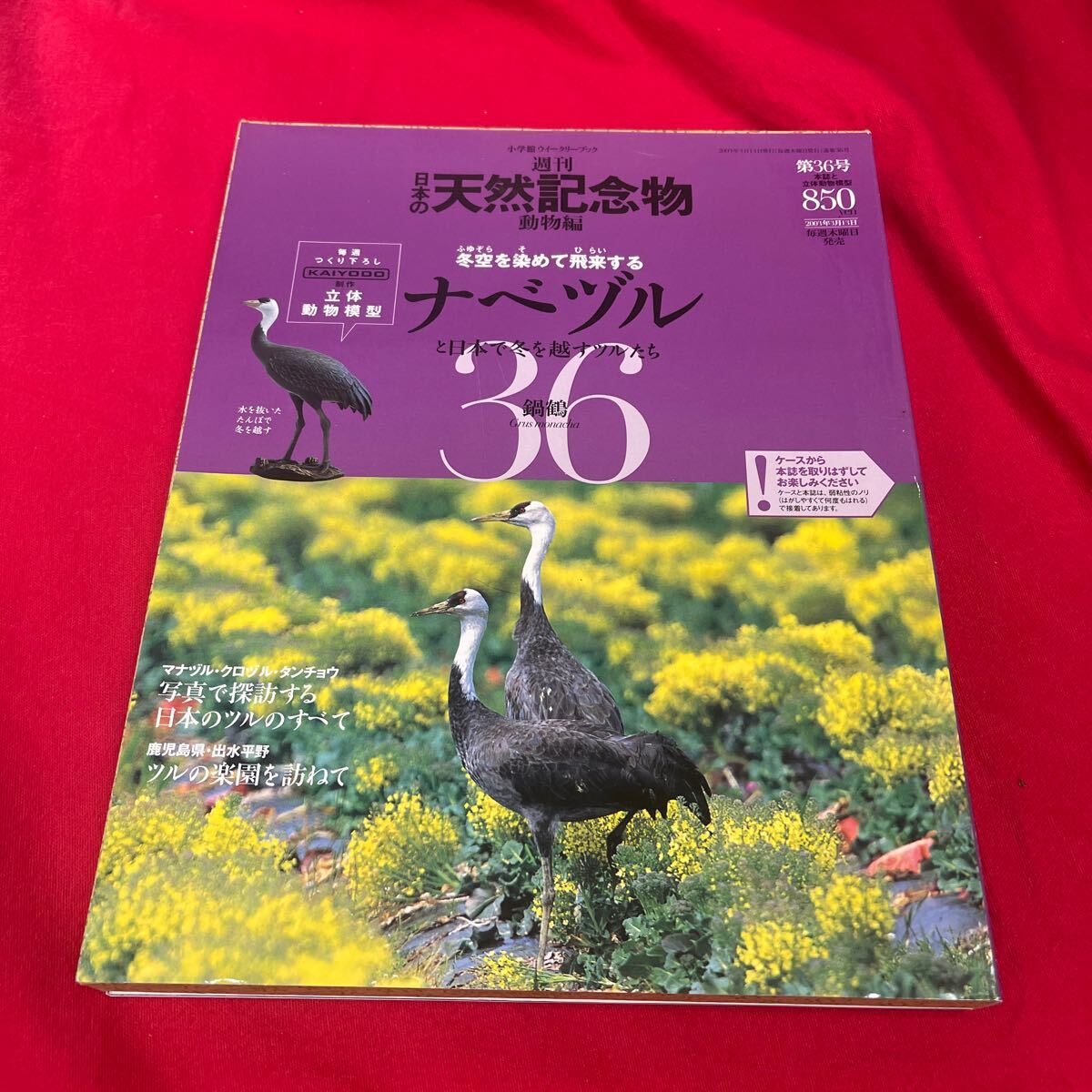 Y430. 36. 週刊 日本の天然記念物◆36号　　.ナベツル◆海洋堂 未開封 保管品　_画像1