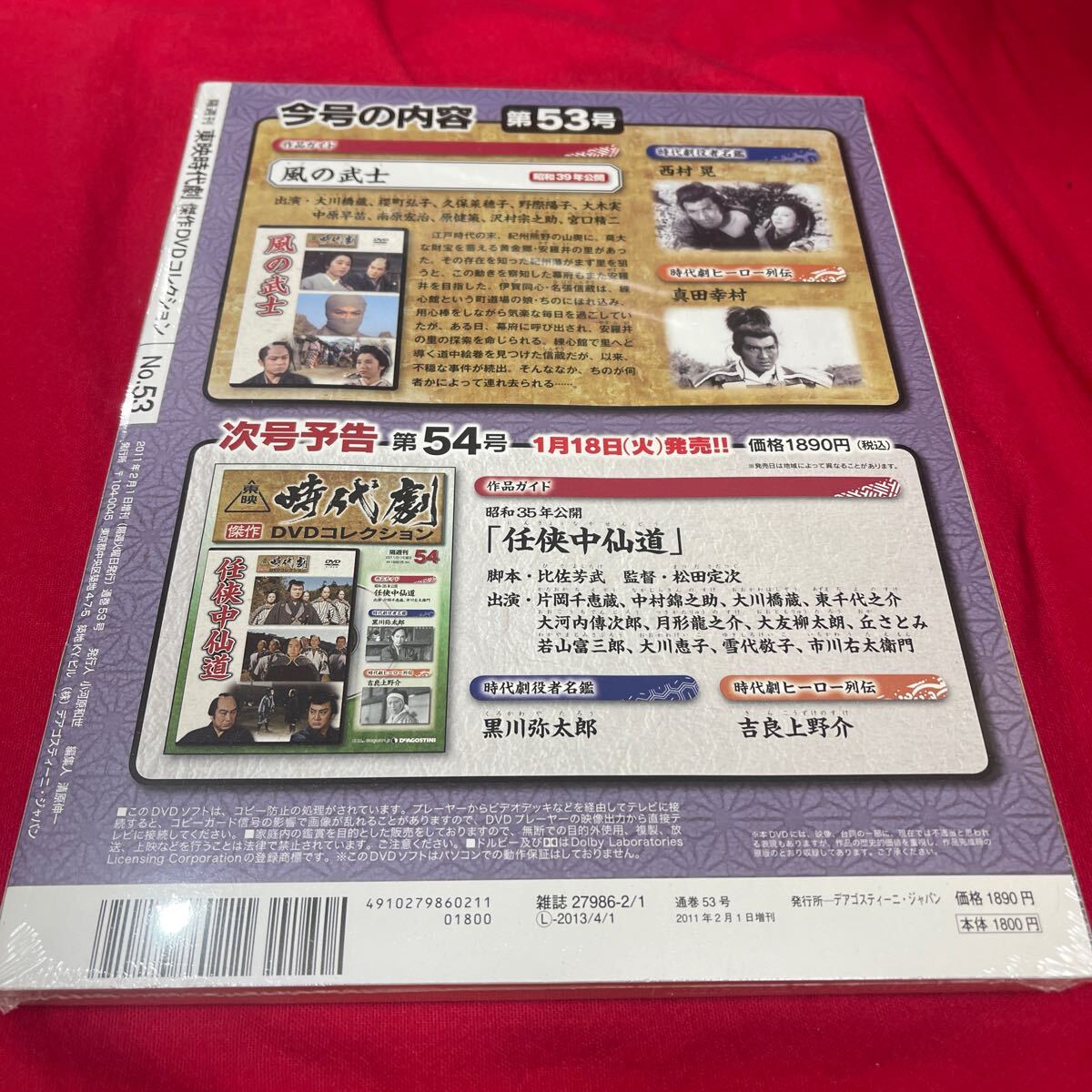 Y430. 70 ディアゴスティーニ東映時代劇傑作DVDコレクション　NO.53. 未開封　保管品シュリンク付き　箱多少歪みあり送料一つ230円_画像3