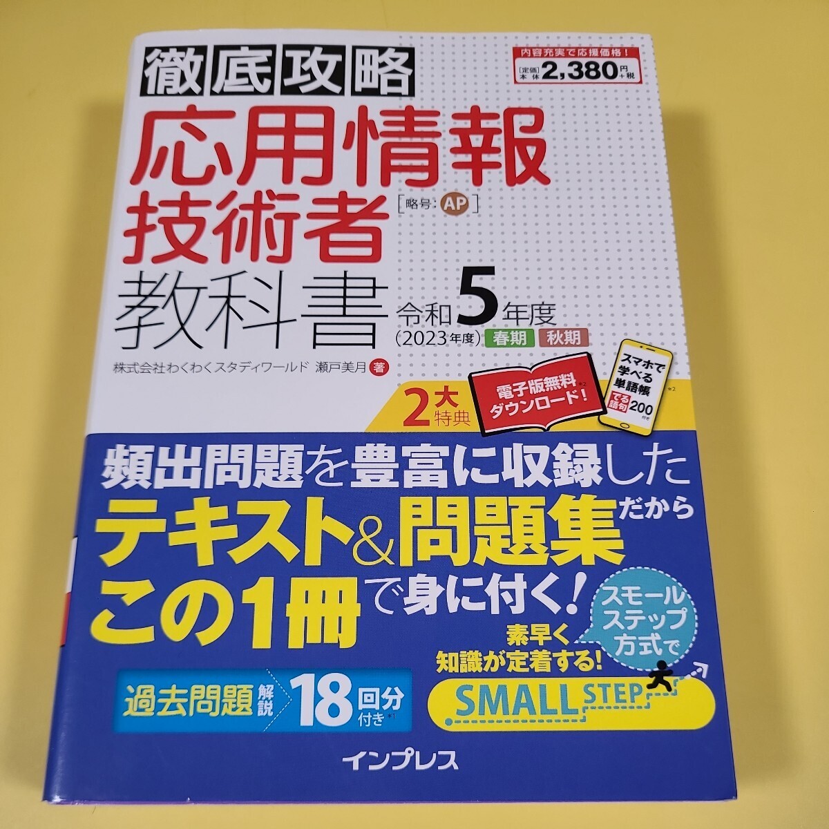 送料無料!★令和5年度　徹底攻略　応用情報技術者★教科書☆★_画像1