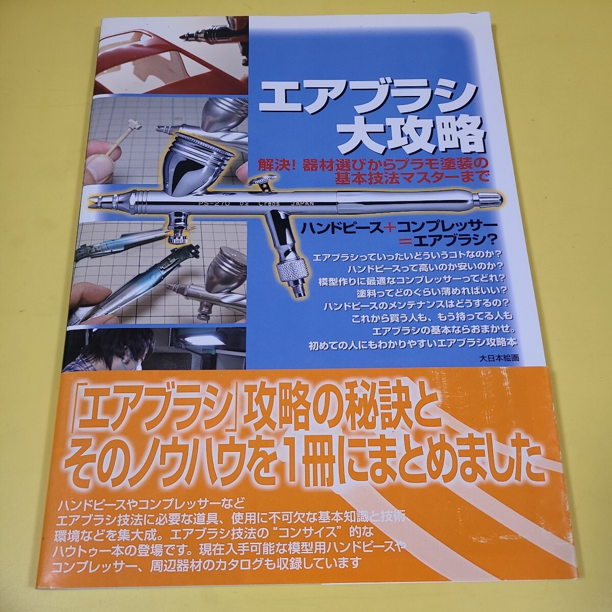 送料無料!★エアブラシ大攻略 解決！器材選びからプラモ塗装の基本技法マスターまで　ハンドピース＋コンプレッサー　☆★