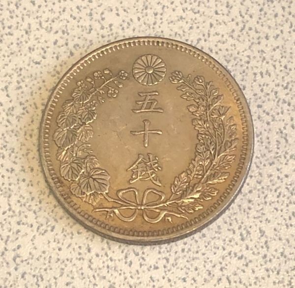 ■ 竜50銭 銀貨 明治9年 近代 貨幣 通貨 古銭 骨董_画像1