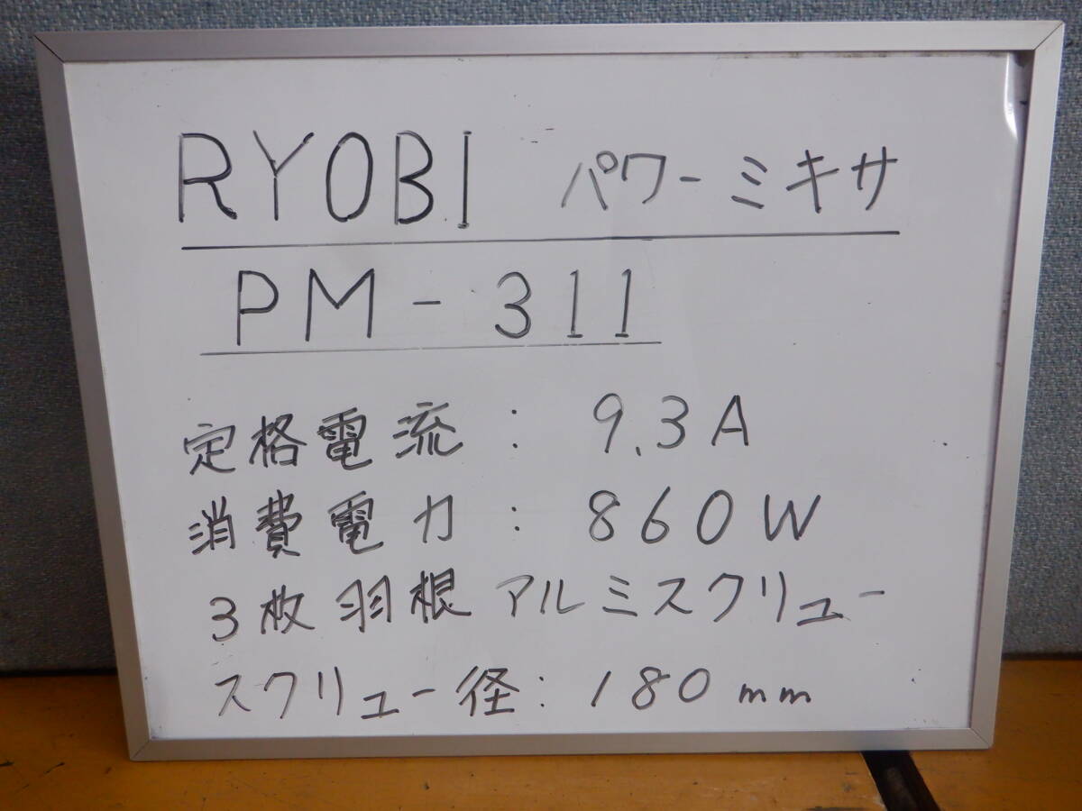 RYOBI　パワーミキサー　PM-311　三枚羽根スクリュー　箱付き　美品です_画像1