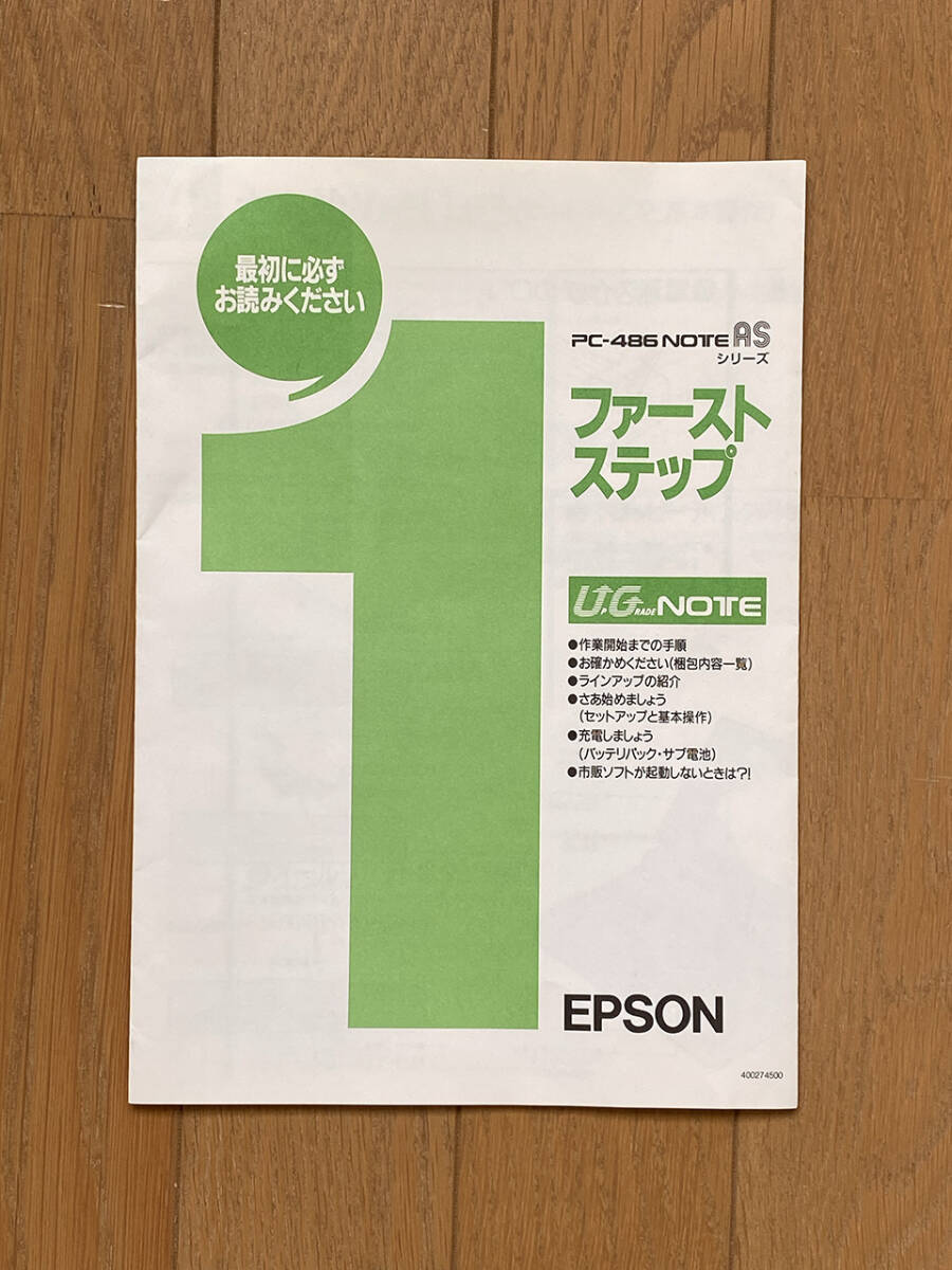 【送料込】EPSON PC-486NOTE AS（PC486NAS2）マニュアル 付属FD キートップシール_ファーストステップガイド