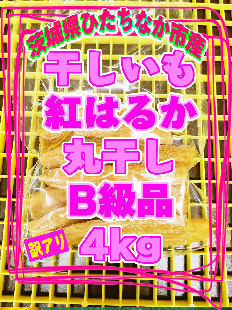 訳あり　令和5年　干しいも　紅はるか　丸干し　B級品　規格外品　4kg　茨城県ひたちなか市産　ほしいも　おやつ　さつまいも　_画像1