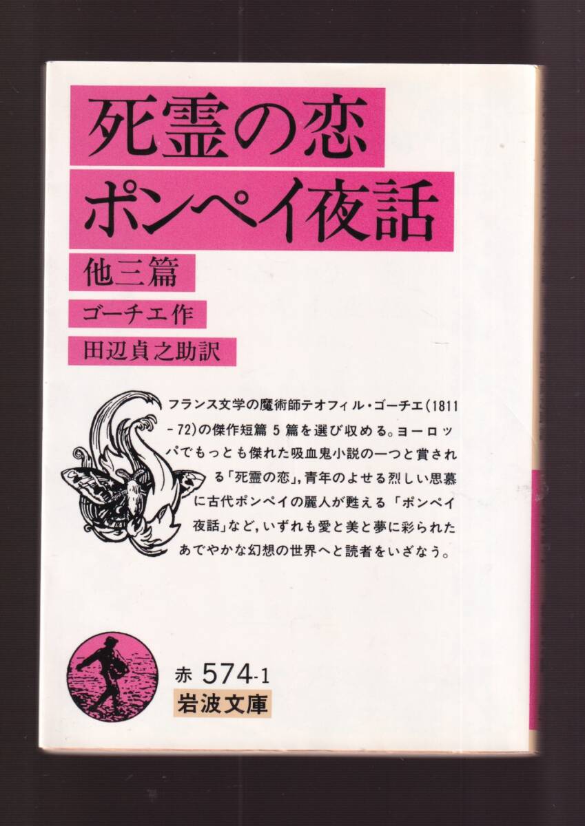 版元品切れ☆『死霊の恋・ポンペイ夜話　他三篇　(岩波文庫　赤) 』ゴーチエ （著）送料節約「まとめ依頼」歓迎_画像1