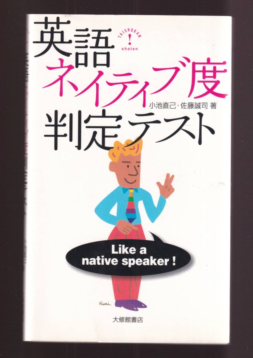 ☆『英語ネイティブ度判定テスト 新書 』小池直己 ほか(著)　同梱・「まとめ依頼」歓迎_画像1