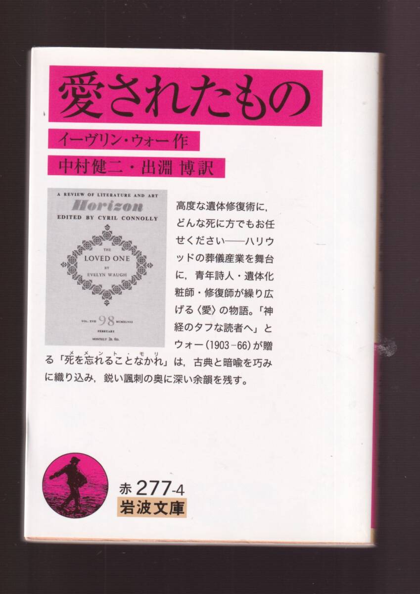 ☆『愛されたもの (岩波文庫　赤) 』イーヴリン・ウォー （著） 同梱・「まとめ依頼」歓迎_画像1