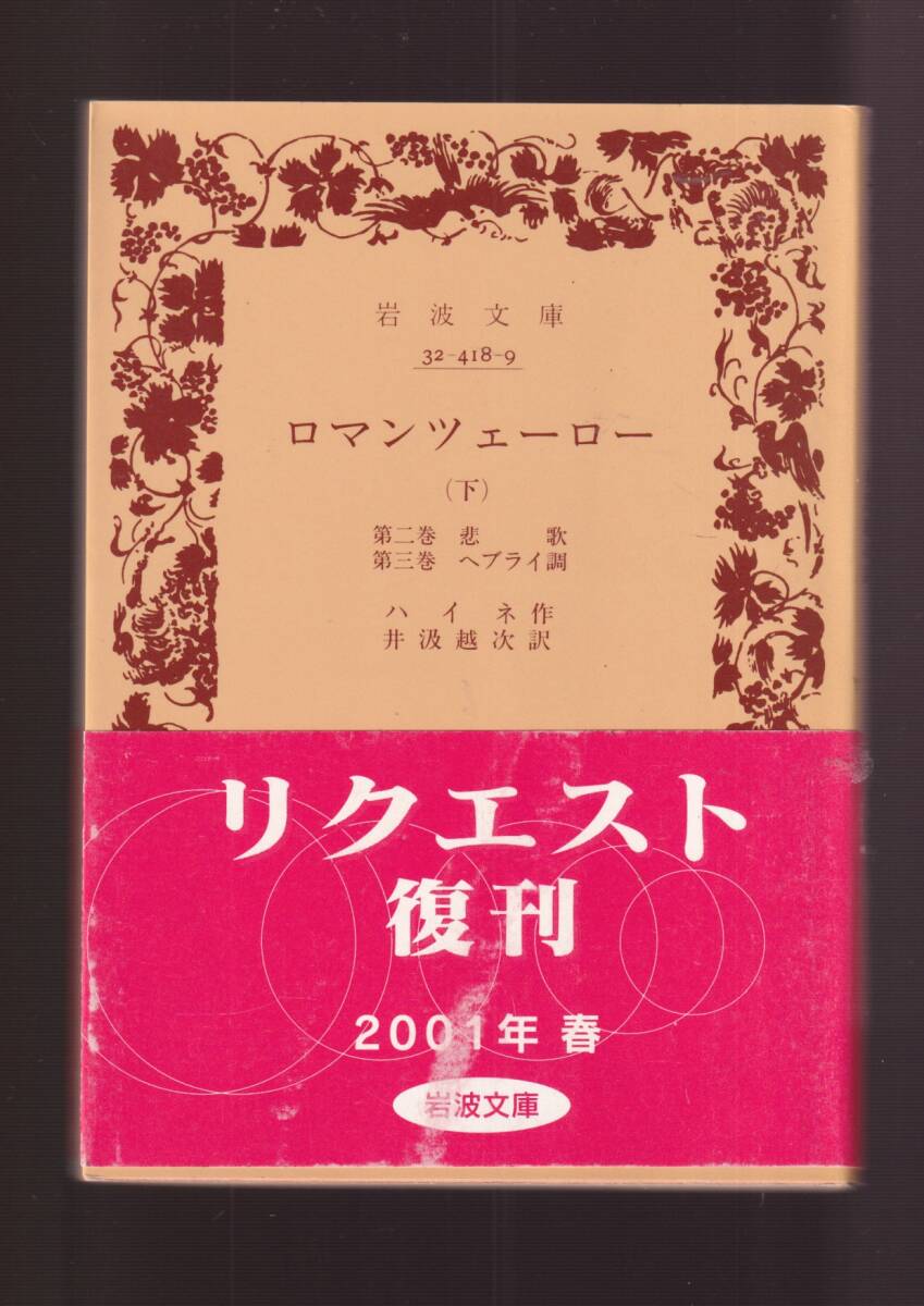 版元品切れ☆『ロマンツェーロー〈上〉〈下〉揃い　セット (岩波文庫　赤）』ハイネ (著) 送料節約「まとめ依頼」歓迎_画像2