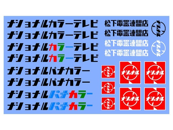 1/24スケール サニートラック 商用車用 ナショナルカラーテレビ デカールセット (1)_画像2