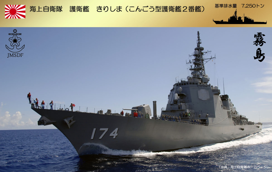 送料込み）JMSDF　海上自衛隊　ミサイル護衛艦　DDG-174 きりしま（こんごう型護衛艦２番艦）_画像3