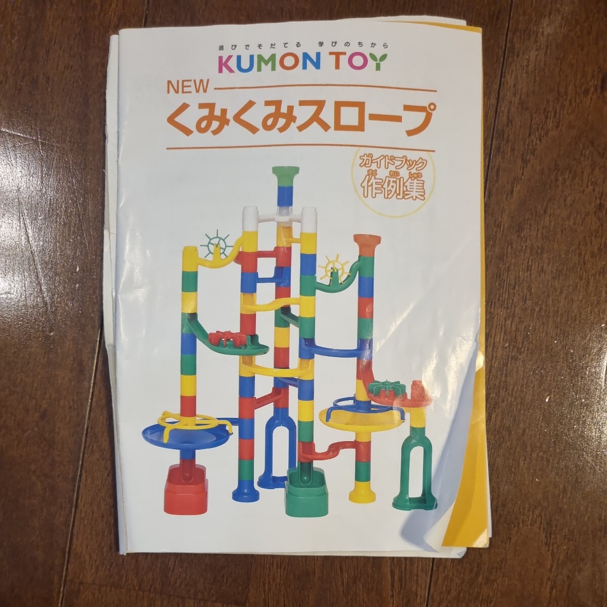 クモントイ KUMON TOY くみくみスロープ 知育玩具