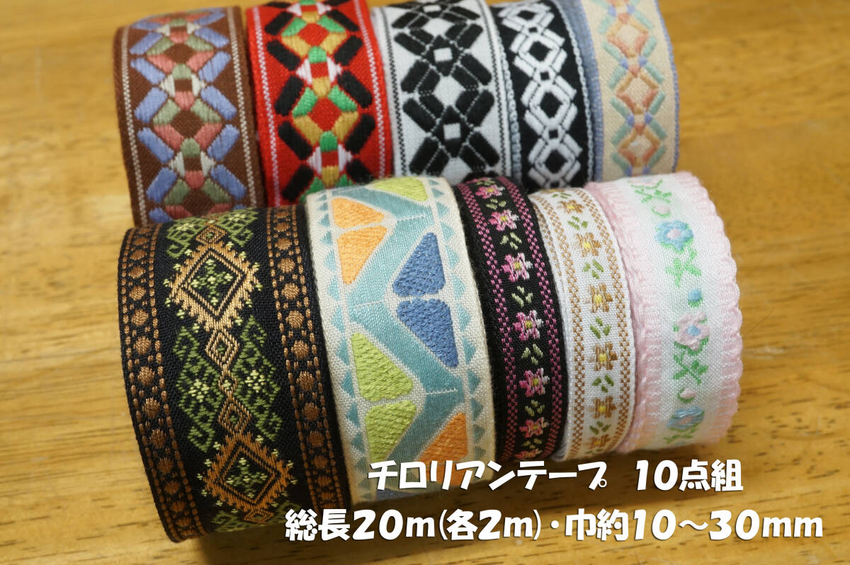 *チロリアンテープ 花柄*幾何学柄など10点組 総長20ｍ 巾10～30mm ワンピース チュニック 帽子 バッグ ポーチなどのアクセントにの画像1