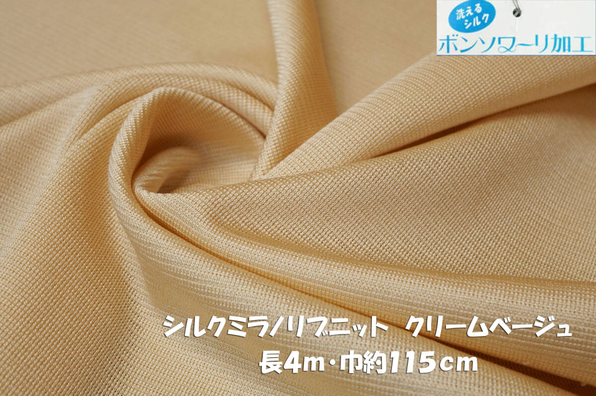 シルク ミラノリブニット 微薄くったりソフト クリームベージュ長4ｍ巾115cm Ｔシャツ 長袖 プルオーバー チュニックの画像1