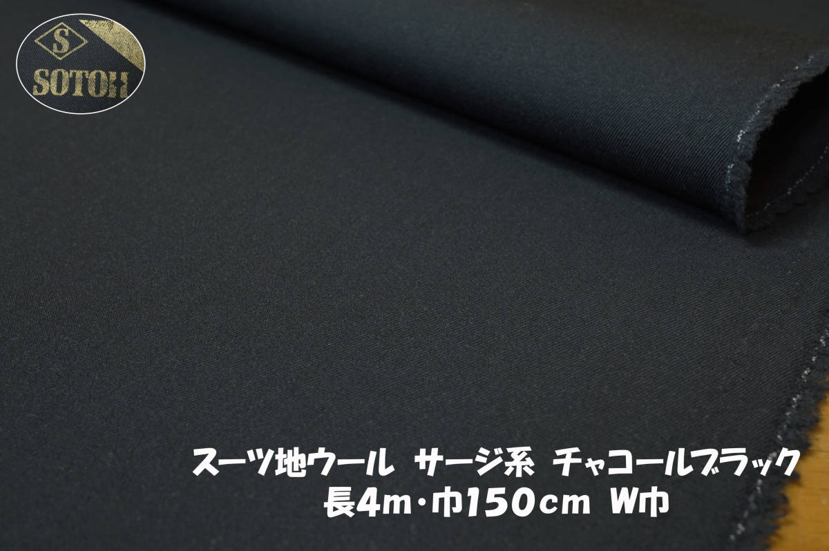 SOTOHスーツ地ウールサージ系中厚ややソフト微コシ チャコール黒長4ｍ巾150㎝ ジャケット パンツ ワンピース スカート ワイドパンツ_画像1