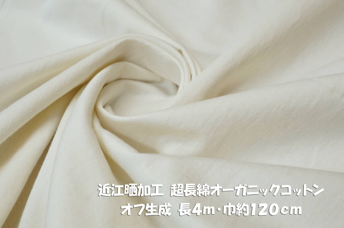 近江晒加工 超長綿オーガニックコットン オフ生成 長4ｍ 巾120cm トップス チュニック スカート ワイドパンツの画像1