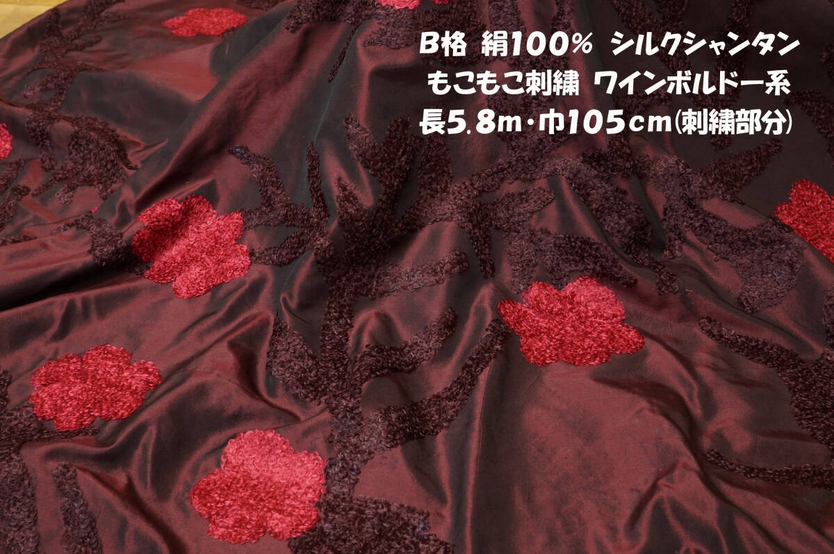 Ｂ格 絹100% 刺繍シルクシャンタン微薄ソフト微コシ ワインボルドー長5.8ｍ巾105㎝ バッグ フォーマル小物 ワンピース スカートの画像1