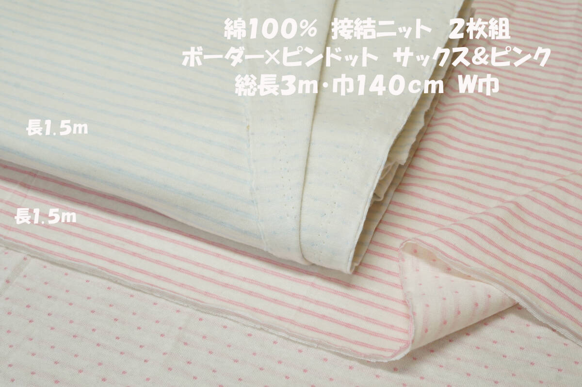 綿100%接結リバーシブルニット中厚サックス&ピンク2枚総長3ｍ巾140㎝ Ｔシャツ ロンＴ チュニック キッズ&ベビー服 ベビー小物の画像1