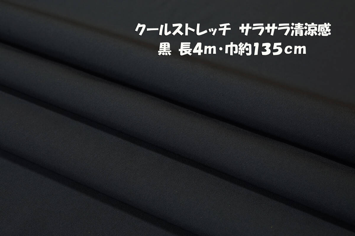 クールストレッチ 微薄サラサラ清涼感 黒 長4ｍ巾135cm ブラウス プルオーバー ワンピース スカート ワイドパンツの画像1