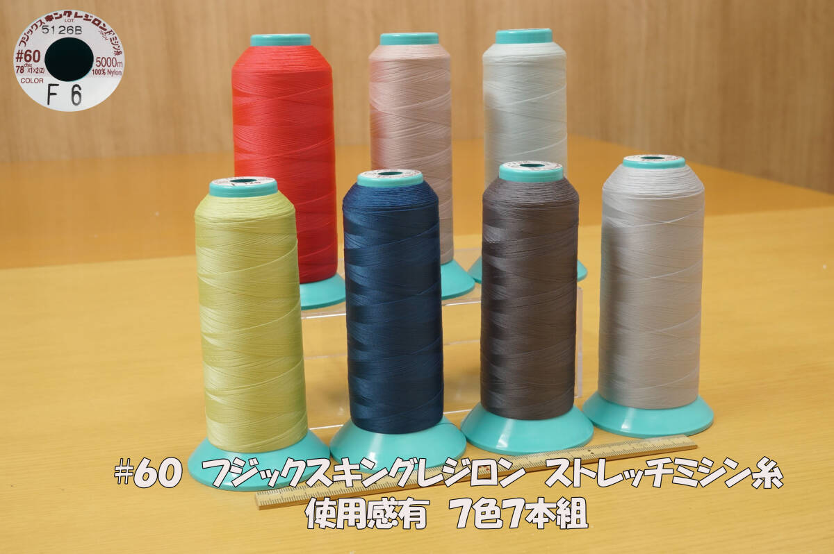 フジックス＃６０キングレジロン ストレッチミシン糸 使用感有 7色7本組 ニット素材 強伸縮素材 本縫対応の画像1