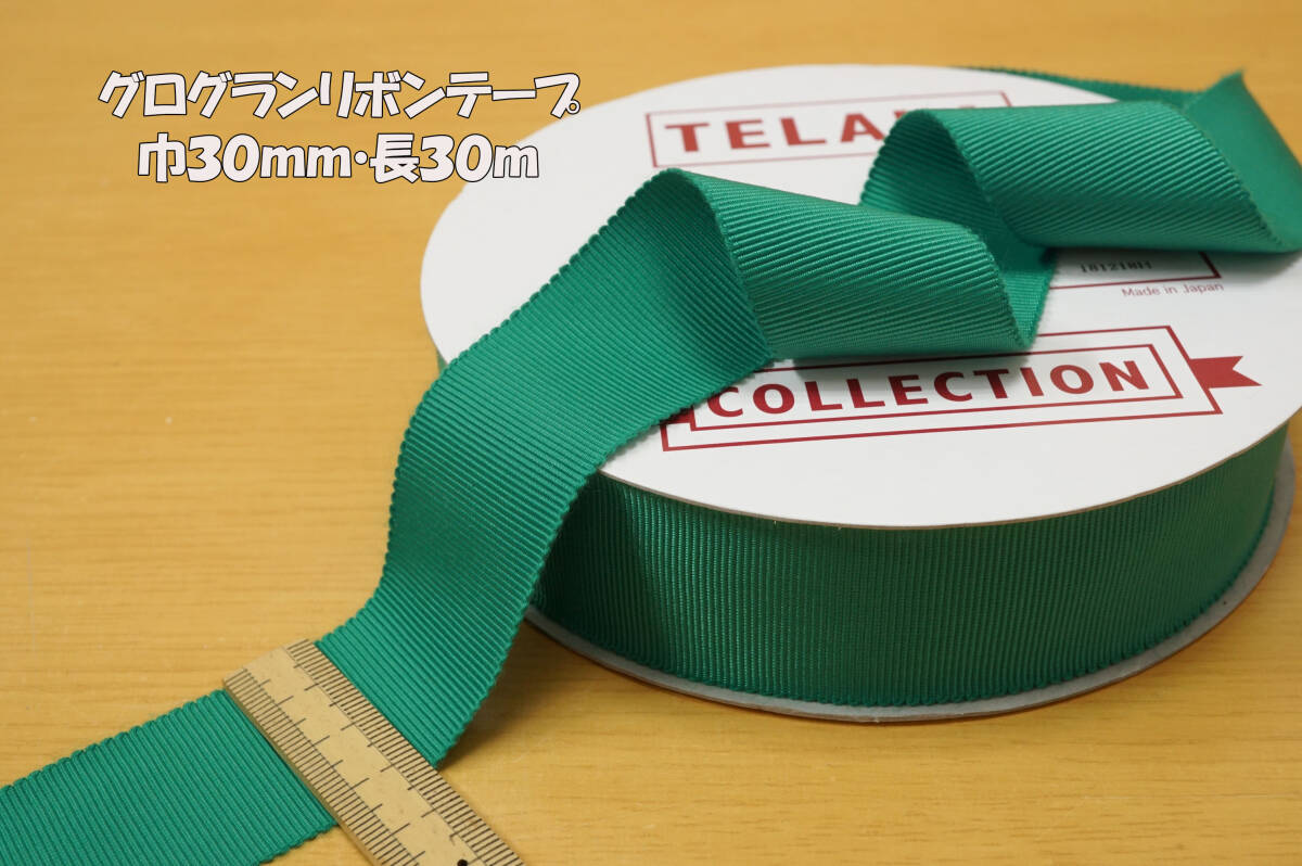 新反 TELALAグログランリボン グリーン1反長30ｍ 巾30ｍｍ ファッション＆バッグ服飾 縁取り ドール手芸 帽子アクセント_画像1