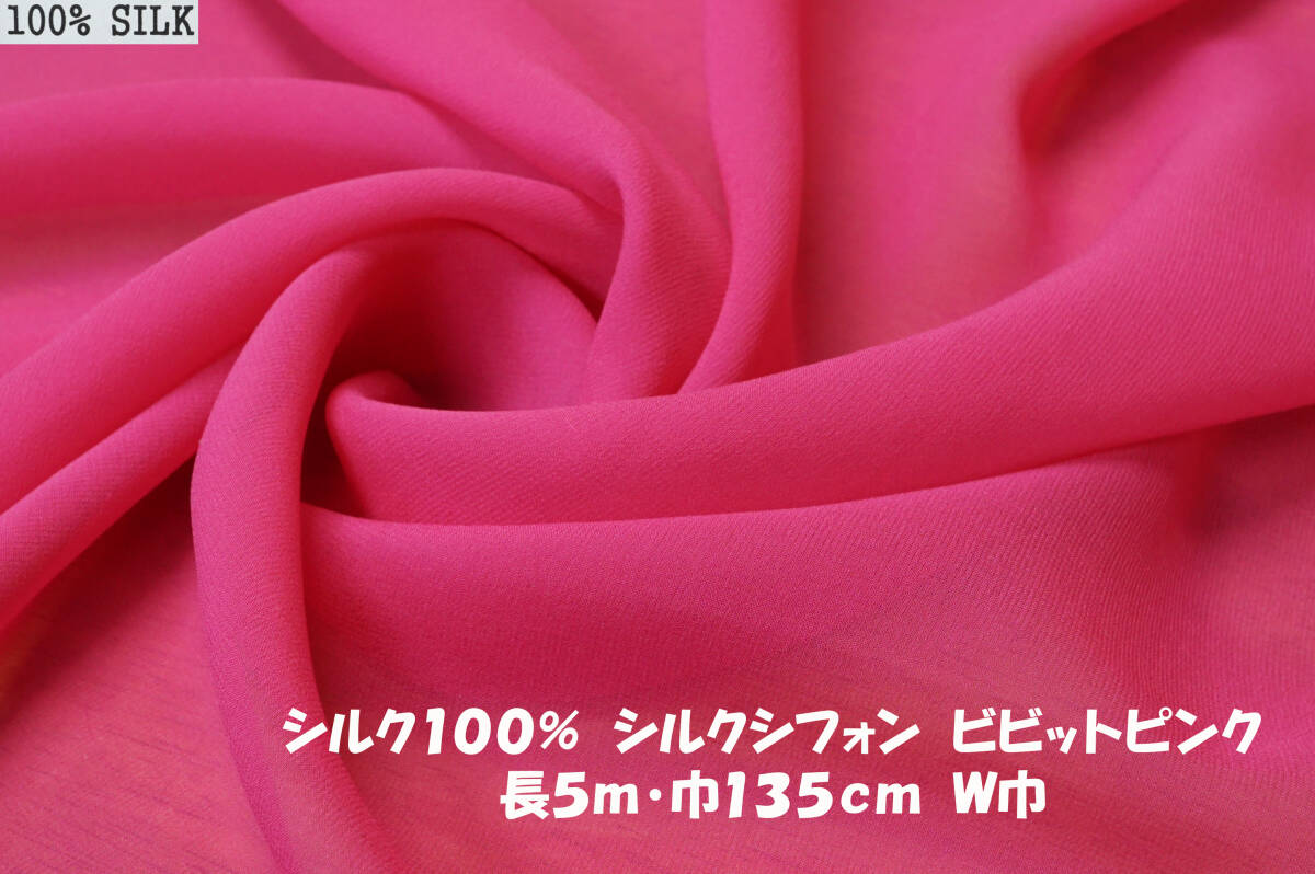 *シルク100％ シルクシフォン薄地ソフト強透過ビビットピンク長5ｍ巾135㎝ ブラウス チュニック キャミワンピ スカート フォーマル_画像1