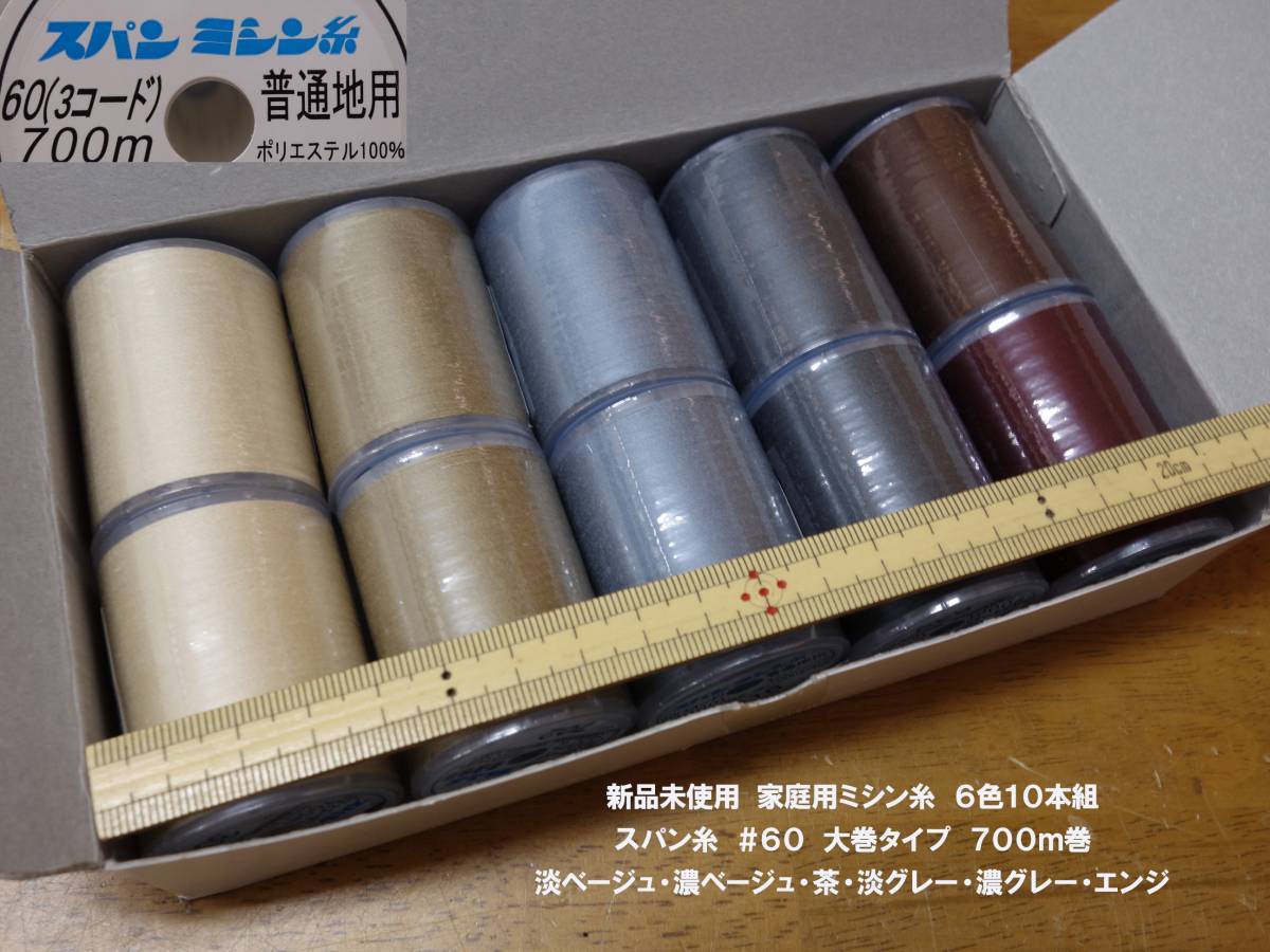  новый товар не использовался #60 для бытового использования Span швейная нить большой шт 700m шт 6 цвет общий итого 10 шт. комплект 