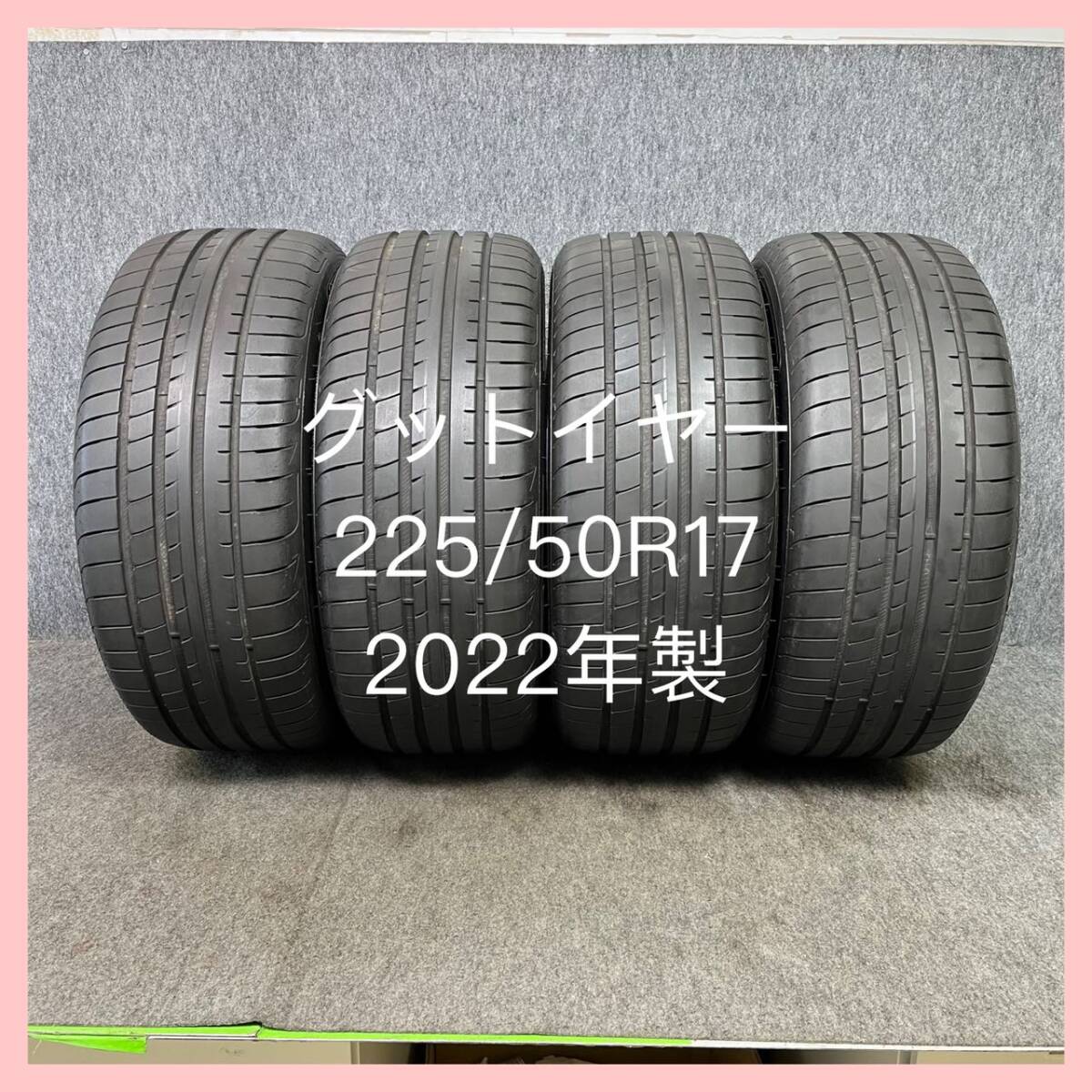 ★激安！売り切り ★GOOD YEAR EAGLE F1 グットイヤー　 225 /50R17　★ 2022年製造 4本セット 中古★_画像1