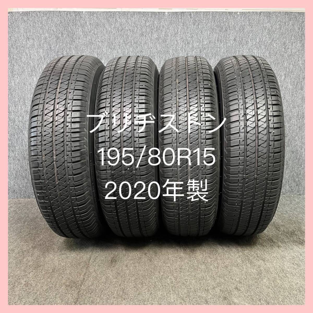 ★激安！売り切り ★BRIDGESTONE DUELER H/T ブリヂストン　 195/80R15　★ 2020年製造 4本セット 中古★_画像1