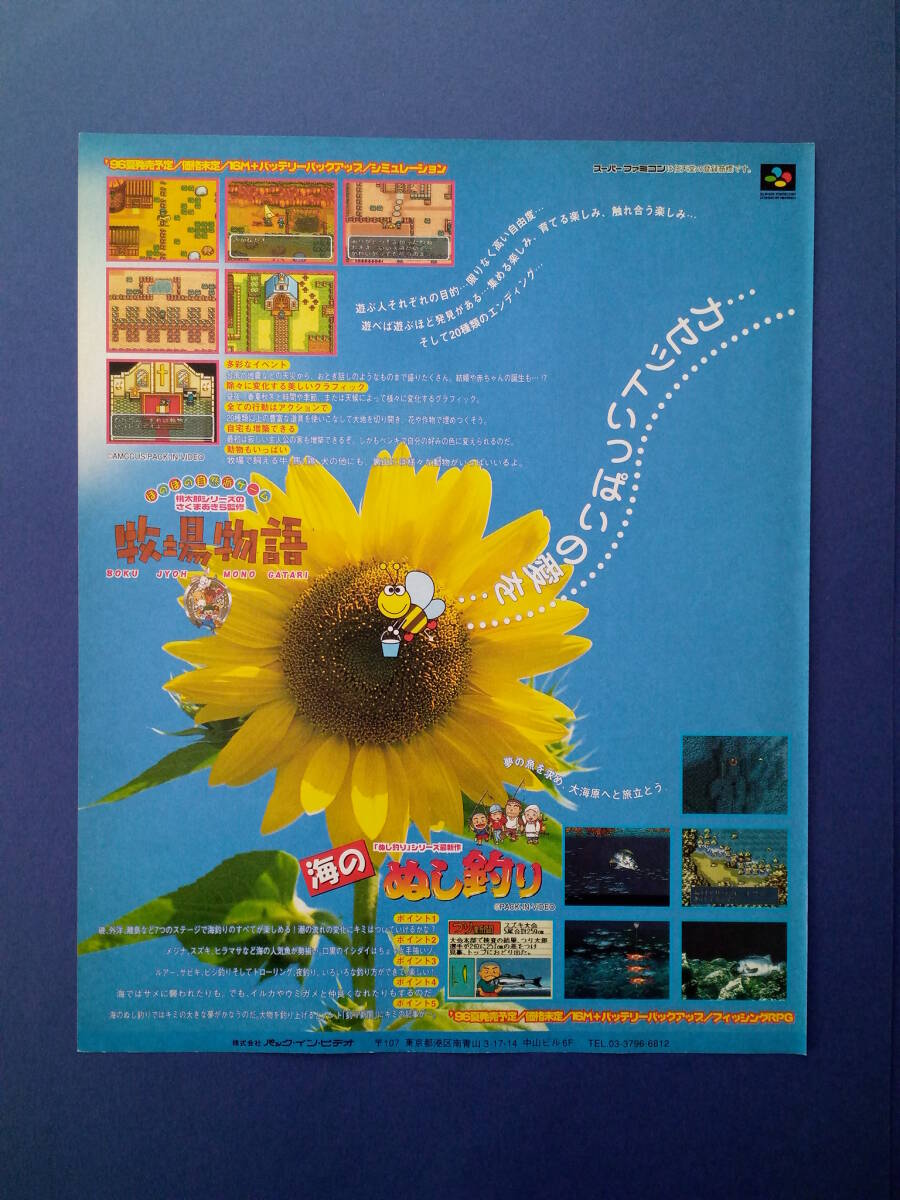 牧場物語/海のぬし釣り 1996年 当時物 広告 雑誌 SuperFamicom スーパーファミコン レトロ ゲーム コレクション 送料￥230～の画像1