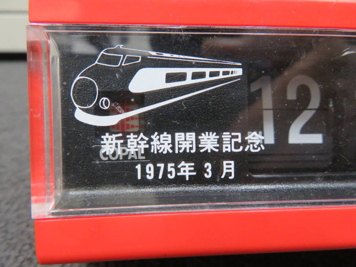 ♪♪76209◆COPAL 新幹線開業記念 バタバタ時計 鉄道 アンティーク コレクション ♪♪の画像2