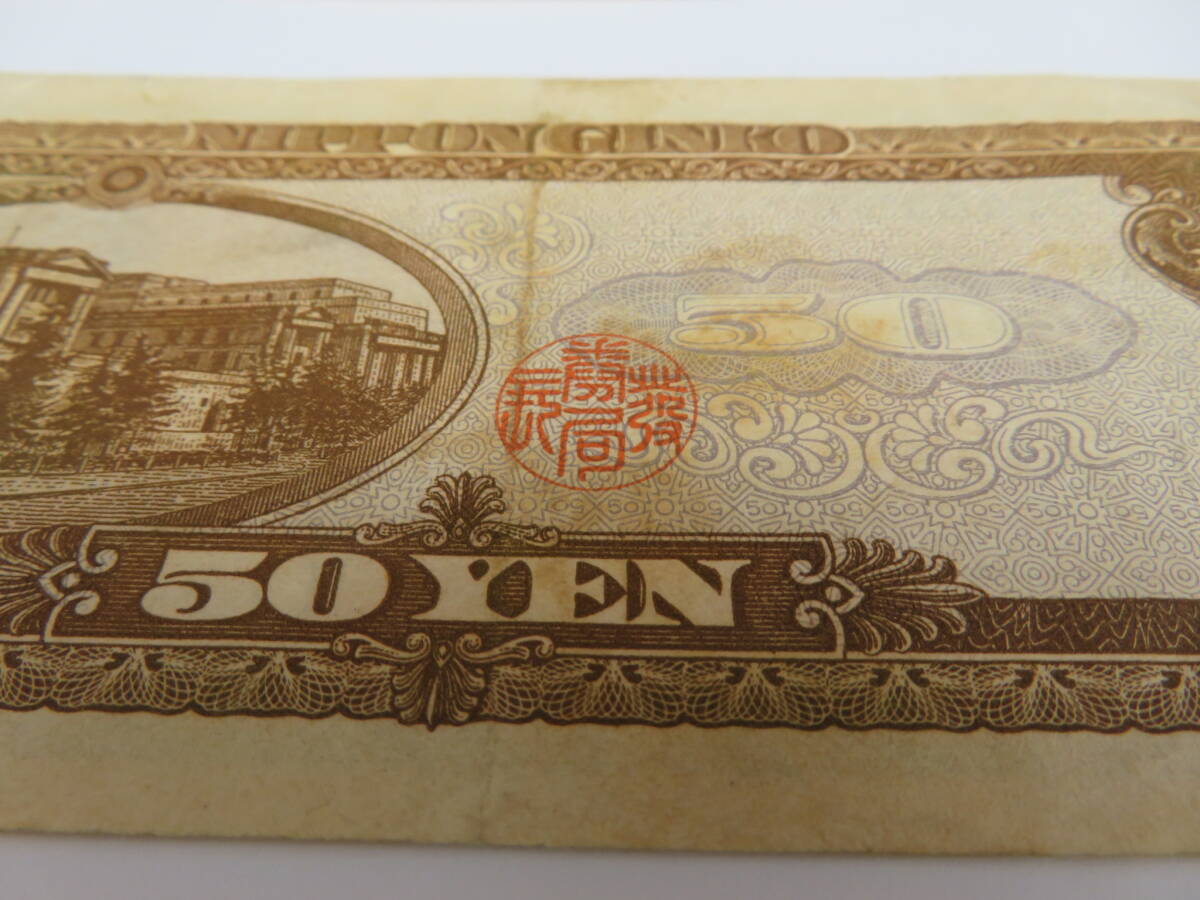 ♥♥76393 古銭 五拾円札 高橋是清 旧紙幣 額面200円 ♥♥の画像10